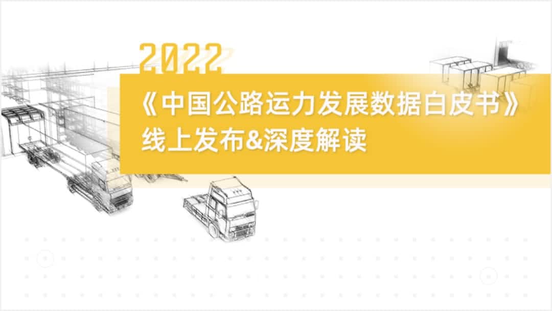 mile米乐集团旗下中寰卫星车联网大数据助力《2022中国公路运力开展数据白皮书》发布