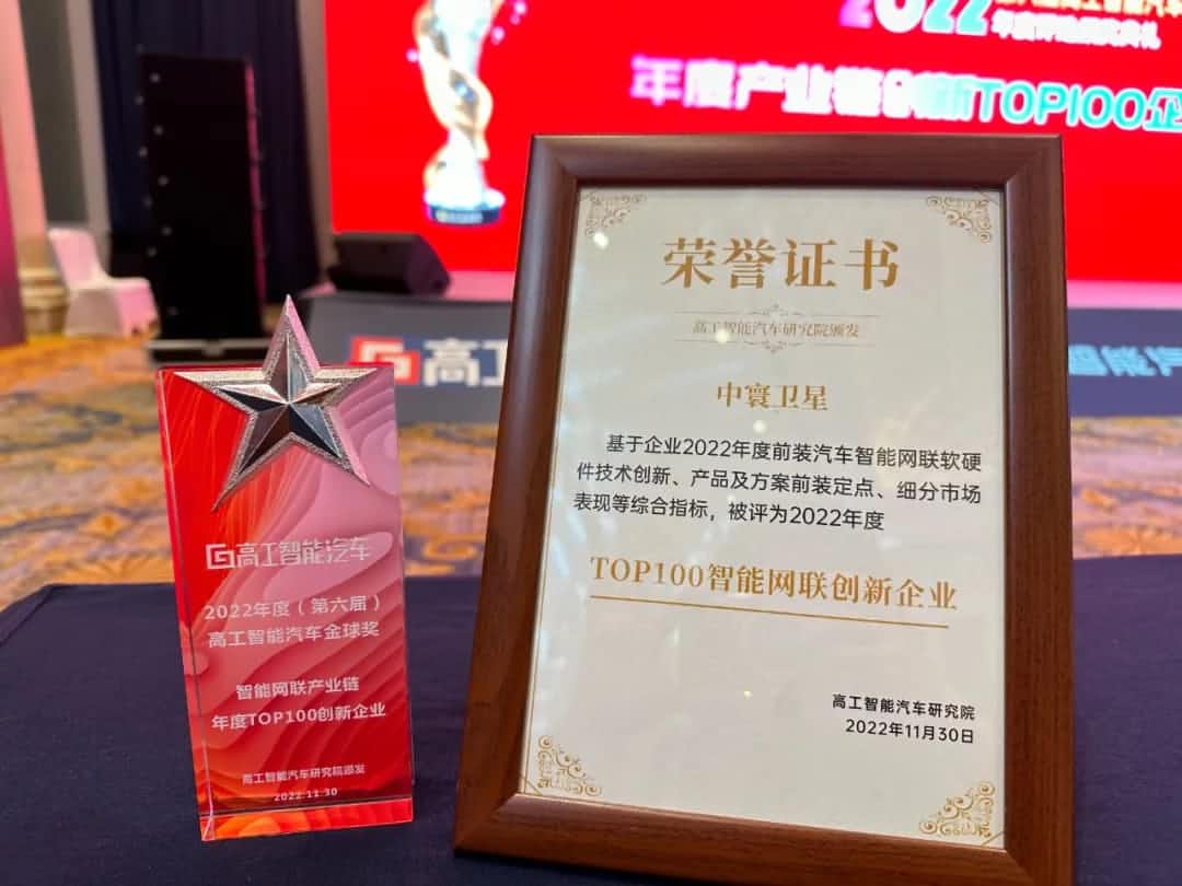 mile米乐集团旗下中寰卫星获评“2022年度智能汽车产业链TOP100创新企业”大奖
